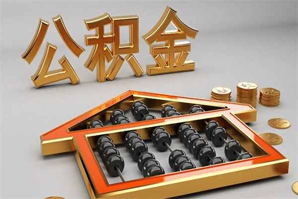 绵阳下一份工作没有公积金怎么办（新工作没有公积金 公积金账户怎么办）