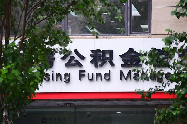 绵阳换工作公积金断交有什么影响（换工作住房公积金断交有什么影响）