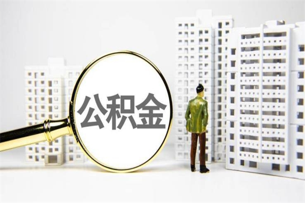 绵阳离职后能立刻取公积金吗（离职可以立马提取公积金吗）