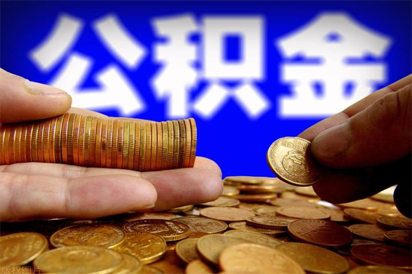 绵阳名下有房如何提取公积金（名下有房提取公积金的流程）