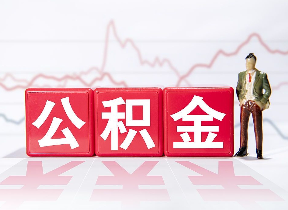 绵阳跨省换工作了公积金怎么办（跨省换工作公积金取还是不取好）