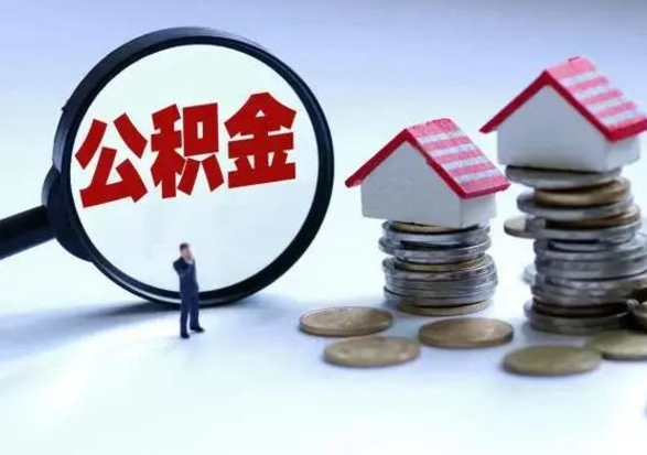 绵阳住房公积金提取需要什么条件（提取住房公积金需要满足什么条件）
