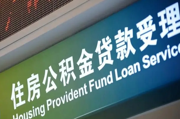 绵阳公积金几天可以取出来（住房公积金多久能取出）