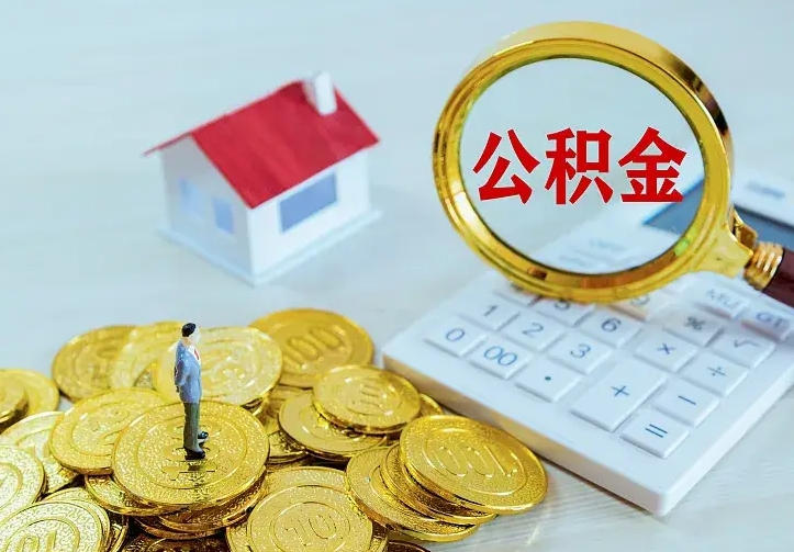 绵阳公积金怎么退出来在哪里退（怎样退公积金）