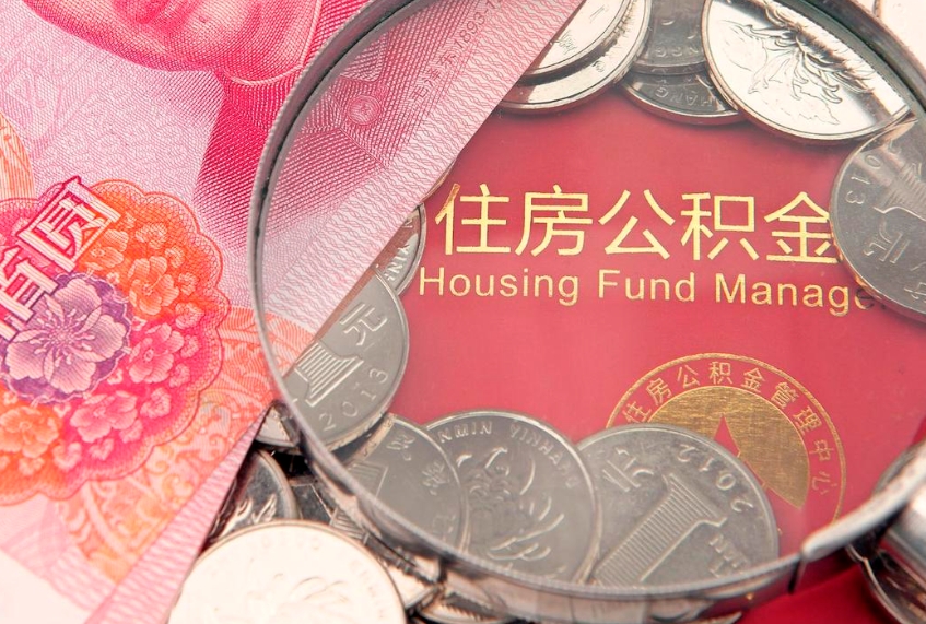 绵阳公积金按月提取全额提取（住房公积金个人按月提取）