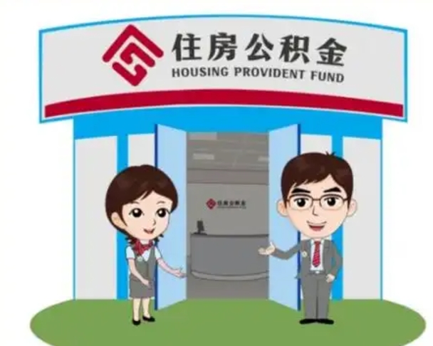绵阳公积金怎么退出来在哪里退（怎样退公积金）